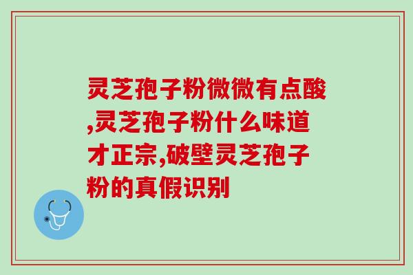 灵芝孢子颗粒有多大规格的？芝甫灵芝孢孑粉价格