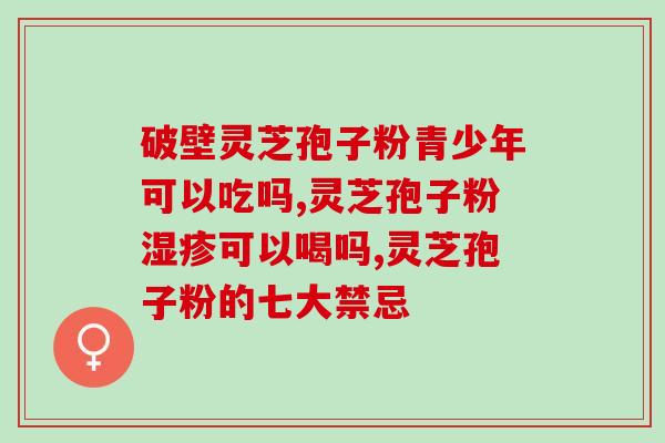 为何吃灵芝多糖会头晕痛？灵芝多糖治失眠吗