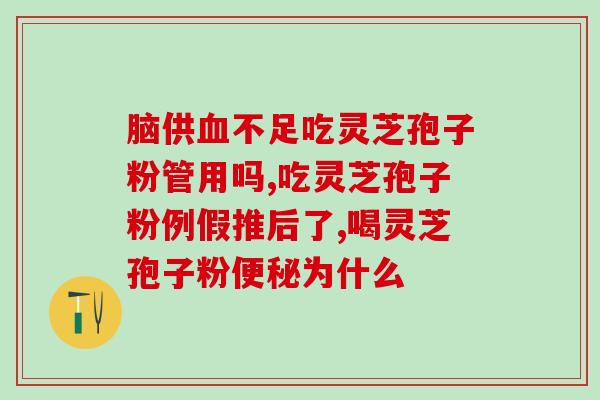 广东牌灵芝孢子油？广药牌灵芝孢子油有什么作用