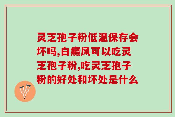 吃完灵芝孢子浑身暖和？灵芝孢子粉可以预防癌症吗