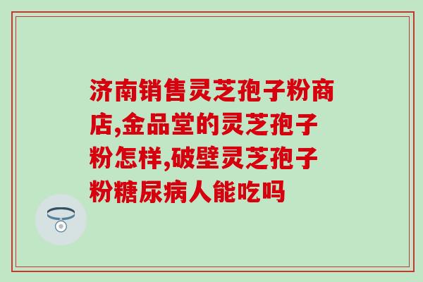 灵芝孢子粉成长视频？怎么用灵芝赚钱朋友的种植基地灵芝太多了