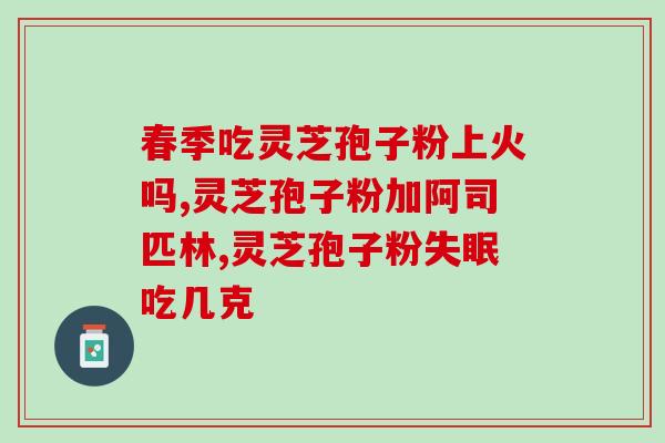 灵芝孢子粉都是黑色的吗？灵芝孢子粉有白色的吗