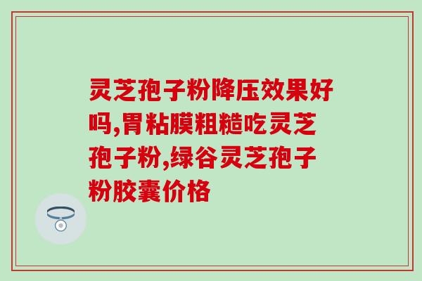 灵芝孢子粉售卖资质？灵芝孢子粉医保报销吗