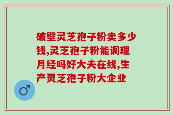 灵芝孢子粉怕冻吗？孢子粉保质期多长时间