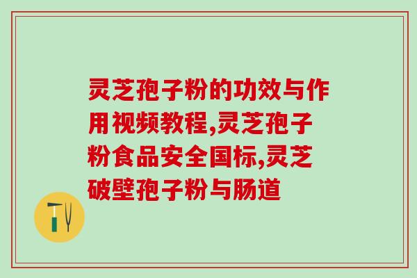 灵芝粉是破壁的吗？灵芝孢子粉碾压的好还是粉好