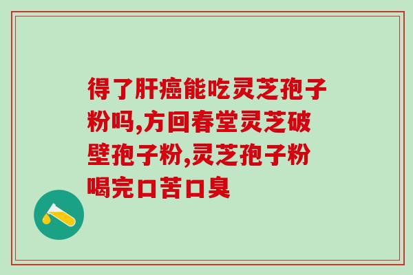 灵芝孢子油肾虚人能吃吗？中老年人适合用灵芝孢子油吗