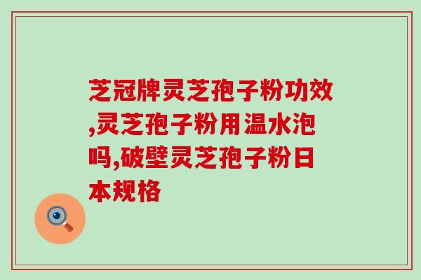 种什么树上长灵芝孢子最多？灵芝三萜含量最高的灵芝是什么
