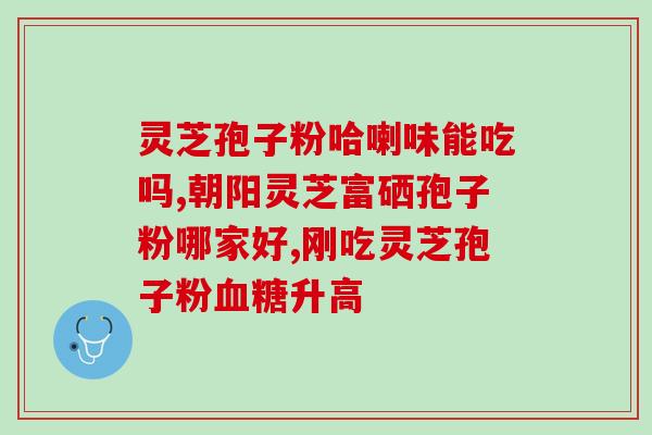 灵芝孢子粉治湿疹效果好吗？谁知道治湿疹的有效办法，这几天快被折磨崩溃了，半夜痒醒抹药膏
