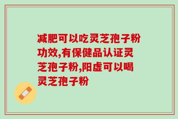 破壁机打灵芝粉难吃吗？修正破壁灵芝粉不带苦味是不是正品