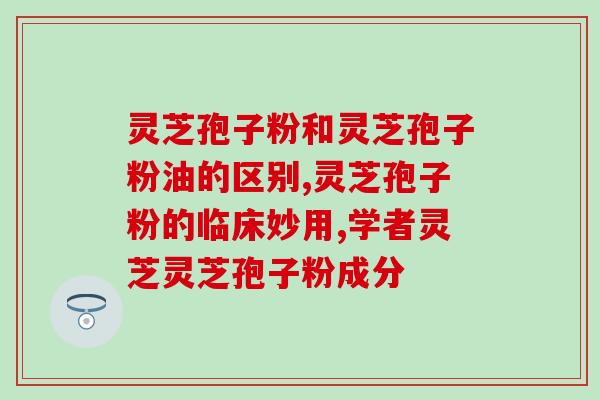 襄阳灵芝孢子粉厂家？襄王神女是谁