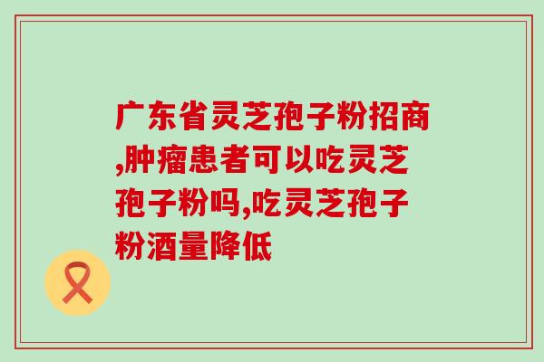 灵芝打碎和灵芝破壁？灵芝袍子粉破壁和不破壁的区别体现在哪些方面