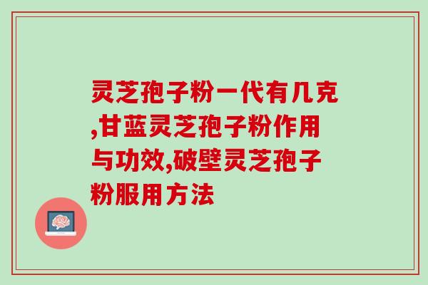 正品灵芝孢子？哪里可以买到灵芝孢子