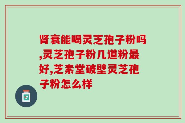 吃灵芝孢子粉真实分享？好像灵芝孢子粉挺多人用的，我同事说也很方便服用，效果可以吗