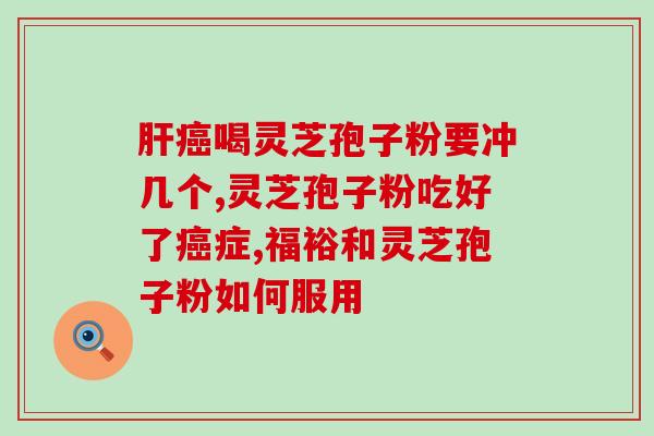 灵芝孢子粉呈碱性吗？灵芝孢子粉有机和无机的区别