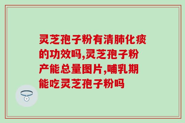 破壁灵芝孢子粉没味道？如何分辨破壁和没破壁的灵芝孢子粉