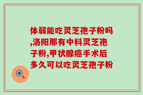 灵芝孢子粉治疗肿瘤不？吃灵芝孢子粉能控制癌症吗