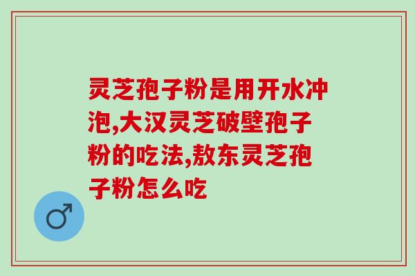 灵芝孢子粉古法？灵芝孢子粉的制作配方