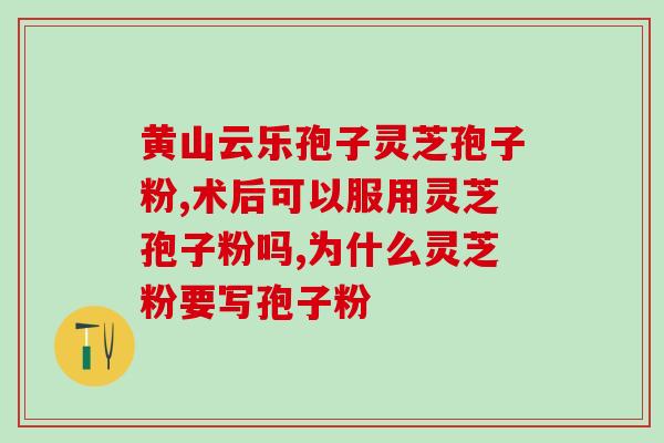 灵芝多糖和灵芝孢子粉区别？几百块的孢子粉跟几千块的孢子粉有什么不同