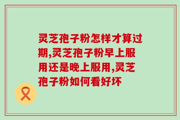 灵芝孢子粉孕妈妈能吃吗？哺乳期可以喝灵芝孢子粉吗