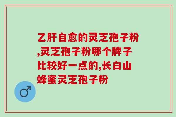灵芝孢子油红薯软胶囊？灵芝孢子油是怎么吃的