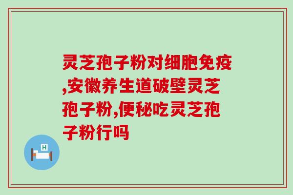 缘灵芝破壁孢子粉？哪里买破壁灵芝孢子粉最正宗