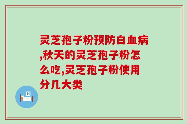 灵芝孢子粉加红枣功效？今年5月份脑出血，脑梗，朋友送孢子粉是否可以吃吗