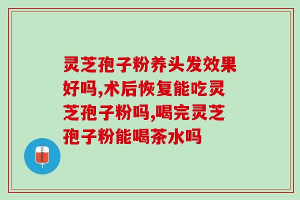 坐月子能吃灵芝孢子粉？哺乳期可以喝灵芝孢子粉吗
