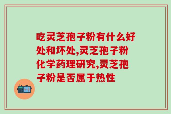 吃灵芝孢子油排便？服用灵芝孢子油对人体有哪些作用