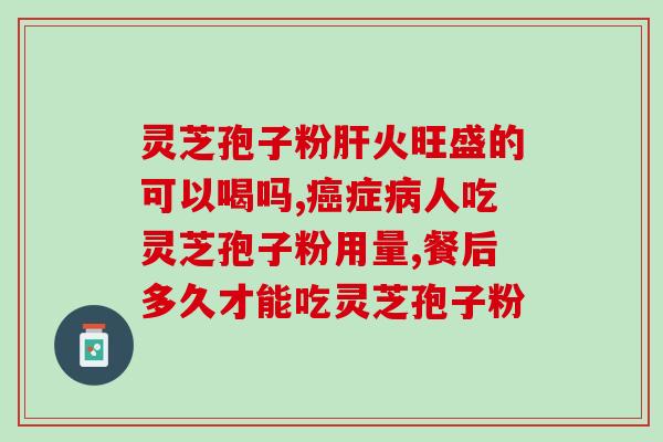 灵芝孢子粉胶囊威海紫光？灵芝孢子粉胶囊是不是真的有抗癌的作用