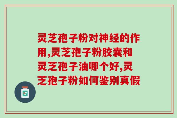 灵芝孢子粉气血双补？灵芝孢子粉真的可以提高免疫力吗