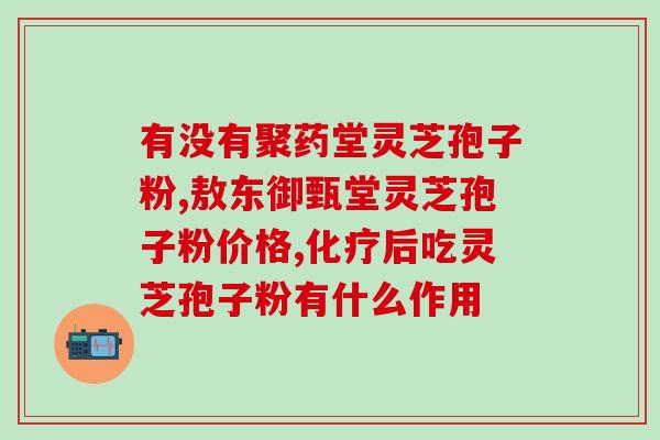 灵芝孢子粉热量高不高？过敏体质不能吃灵芝孢子粉吗