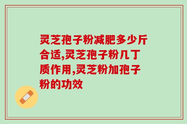 哪些灵芝孢子粉效果好？灵芝孢子粉哪个牌子最好用安全