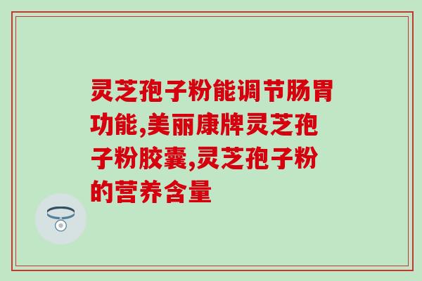 销售灵芝孢子粉的平台？拼多多上的灵芝孢子粉是真的吗