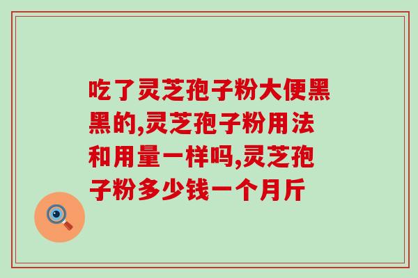 癌晚期吃灵芝孢子油多活？灵芝孢子粉对癌症的作用有哪些