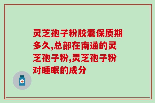 灵芝孢子粉苦还是不苦？到底灵芝孢子粉苦不苦苦的可以吃吗