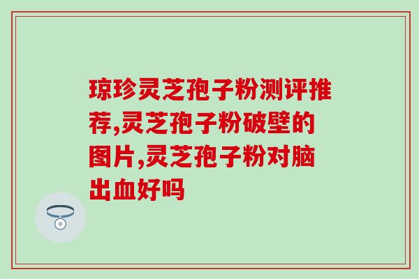 灵芝孢子粉味苦么？灵芝孢子粉能吃吗