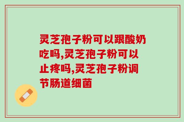 含灵芝三萜食物有哪些？什么是三萜