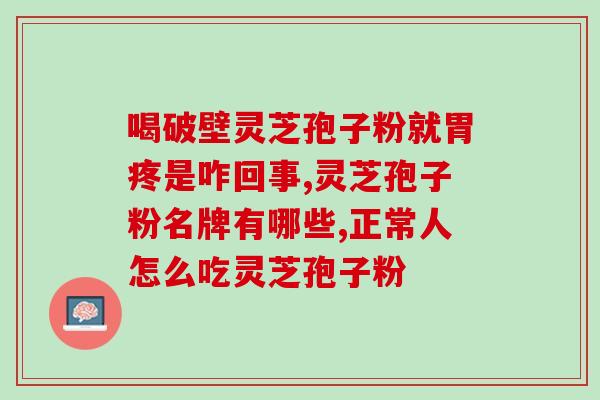 灵芝孢子粉中孢子含量？灵芝孢子粉的灵芝多糖含量高好还是三萜含量高好