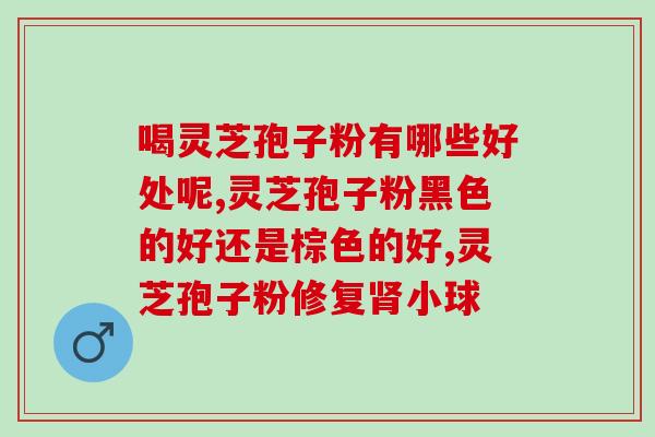 吃平消片能吃灵芝孢子粉吗？灵芝破壁孢子粉能同降压药降糖药同食