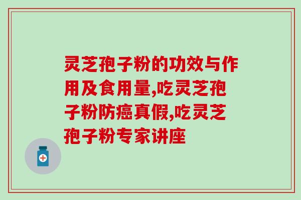 灵芝破壁袍子？什么是灵芝孢子