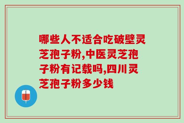 胆切除后能吃灵芝孢子油吗？术后的人能吃德睿柯森灵芝孢子油吗