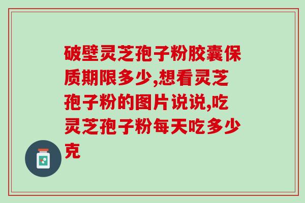 灵芝孢子粉性凉吗？灵芝孢子粉的功效、作用及禁忌是什么