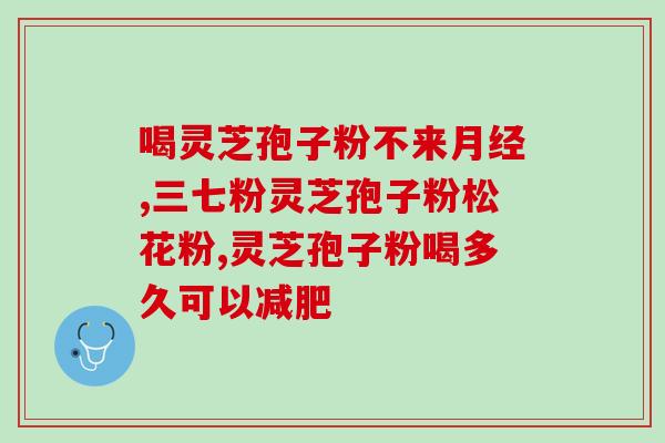 怎么判断灵芝孢子粉的价格？灵芝孢子粉多少钱一盒
