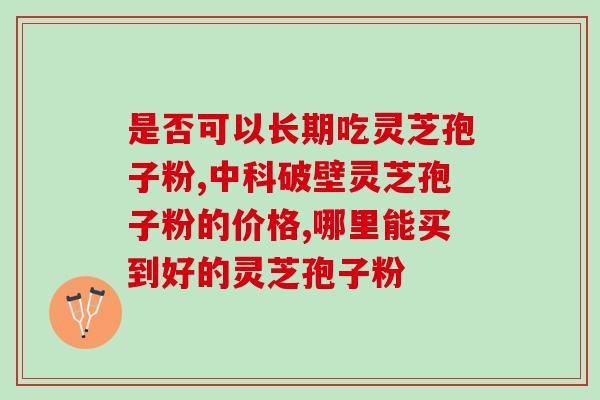 灵芝孢子粉破壁后溶解？孢子粉沉淀的好还是易溶解的好