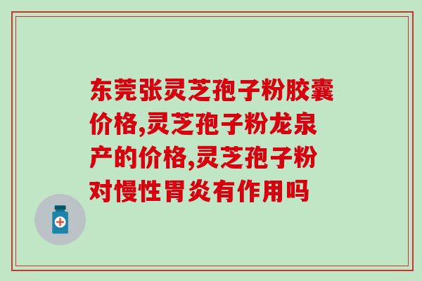 灵芝孢子油成本分析？看了很多个孢子油，好像很多个都不便宜呢，咋那么贵