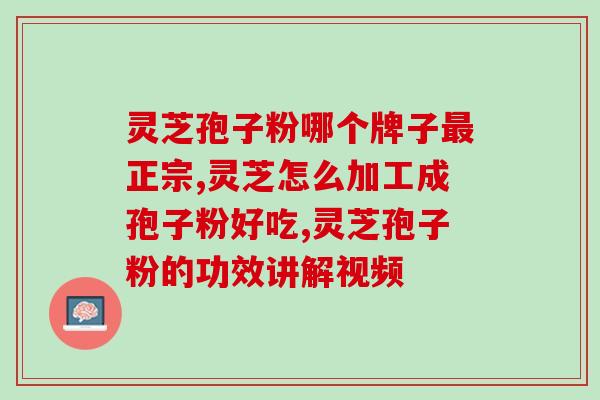 喝灵芝粉孢子粉？吃灵芝孢子粉有何反应