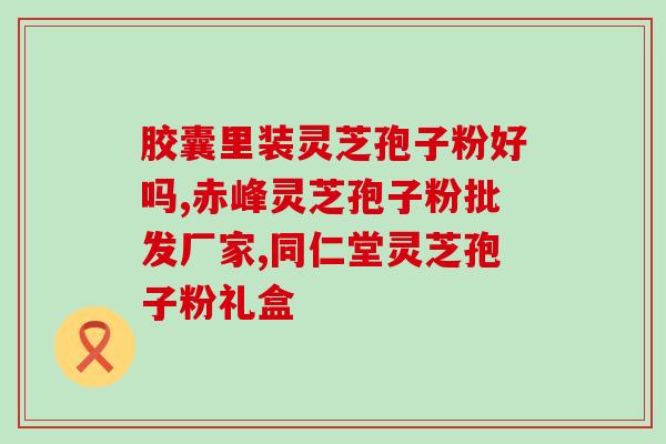 嘉兴富硒破壁灵芝孢子粉？破壁灵芝孢子粉产品哪家好