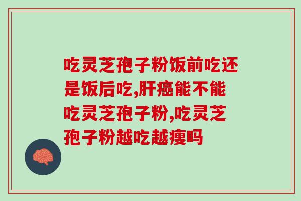 灵芝粉破壁的功效与作用？最有效的灵芝孢子粉破壁技术是什么