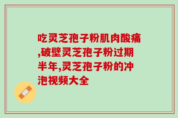 灵芝孢子粉是否过敏？吃灵芝孢子粉为什么出汗
