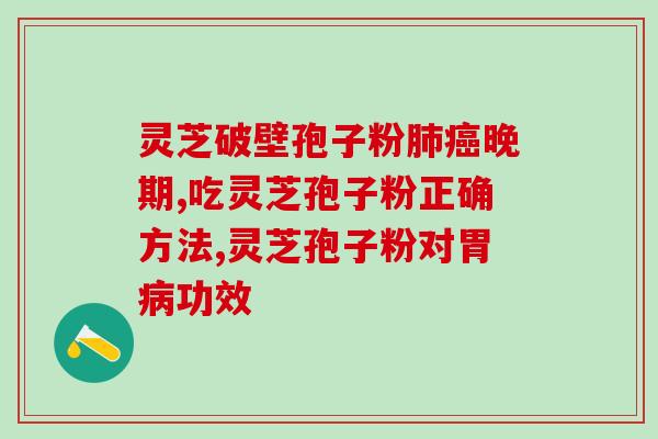 山东灵芝孢子粉供应厂家？康京元灵芝孢子粉是正规厂家不